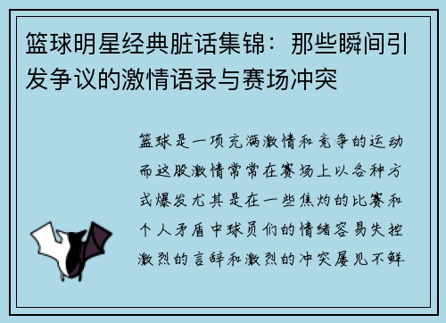 篮球明星经典脏话集锦：那些瞬间引发争议的激情语录与赛场冲突